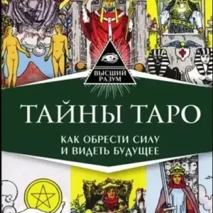 Книга Тайны таро. Николай Журавлев