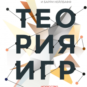 Книга Теория игр. Авторы - Авинаш Диксит, Барри Нейлбафф