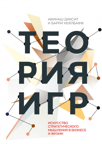 Книга Теория игр. Авторы - Авинаш Диксит, Барри Нейлбафф