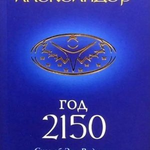 Книга Тия Александер Год 2150