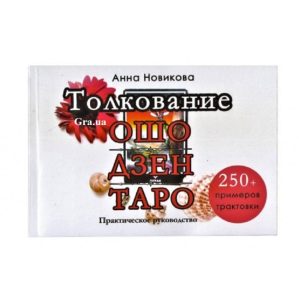 Книга Толкование Ошо Дзен таро. Практическое руководство. Новикова Анна