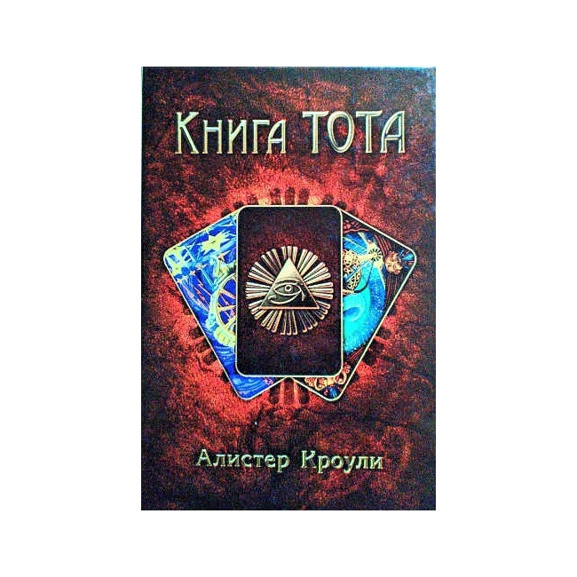 Книга Тота. Алистер Кроули