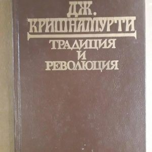 Книга Традиция и революция Джидду Кришнамурти Букинистика Хорошее состояние