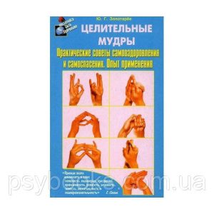 Книга Целительные мудры Золотарев Ю Практические советы