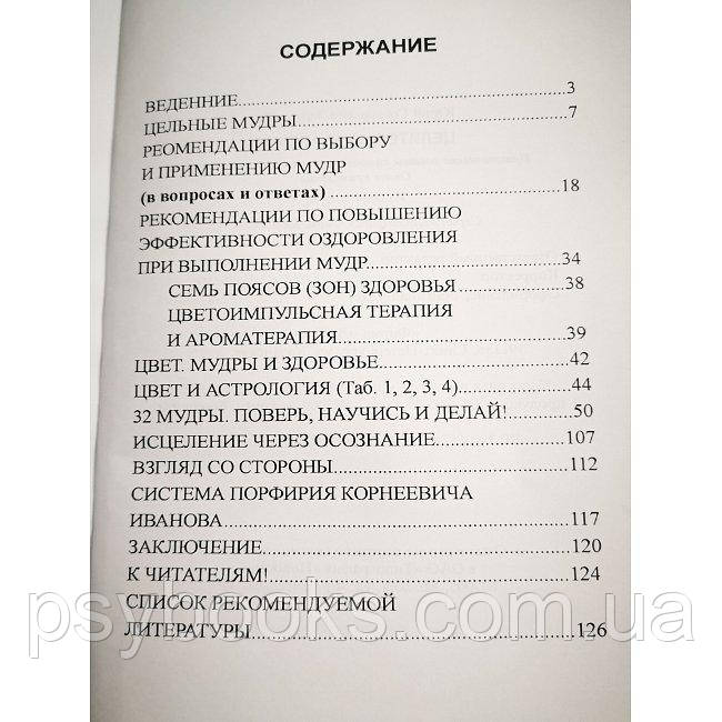 Книга Целительные мудры Золотарев Ю Практические советы