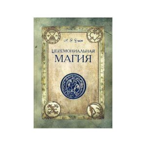 Книга Церемониальная магия. Уэйт Артур