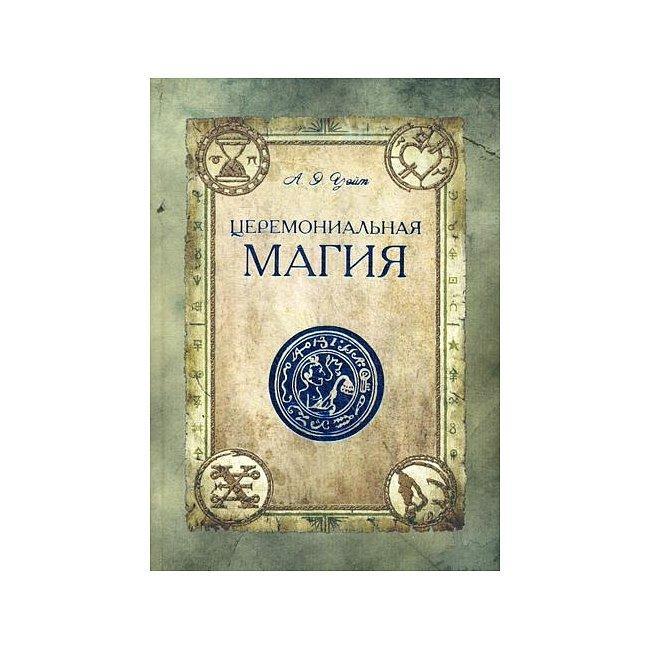 Книга Церемониальная магия. Уэйт Артур
