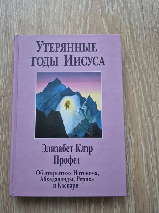 Книга Утерянные годы Иисуса | Профет Элизабет Клэр