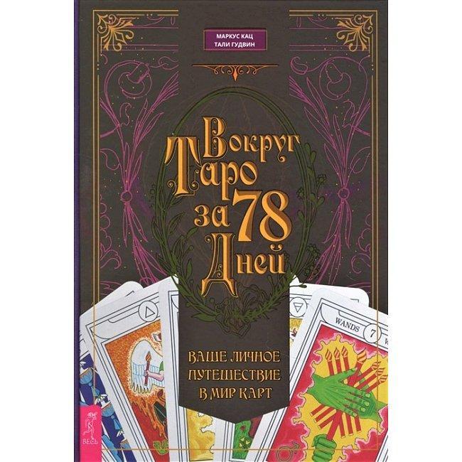 Книга Вокруг Таро за 78 дней. Ваше личное путешествие в мир карт. Кац М., Гудвин Т