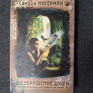 Книга Возвращение души. Восстановление разбитого на части Я Сандра Ингерман