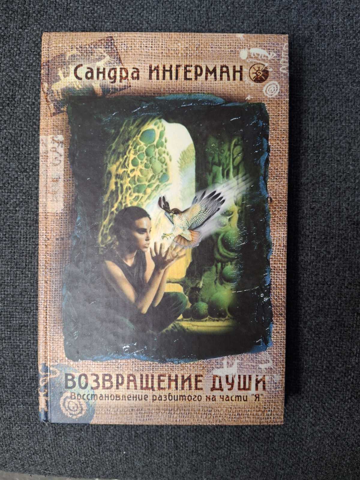 Книга Возвращение души. Восстановление разбитого на части Я Сандра Ингерман