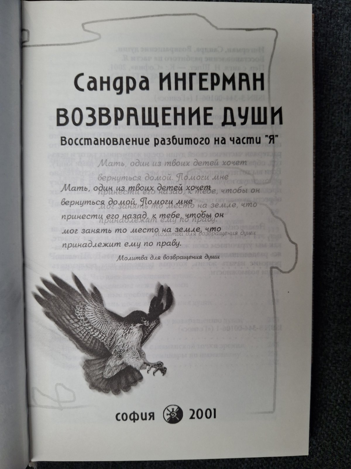 Книга Возвращение души. Восстановление разбитого на части Я Сандра Ингерман