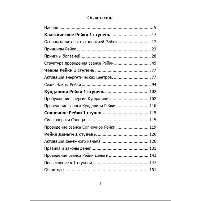 Книга Всеобъемлющее Рейки. 1 ступень. Научись работать с энергией Вселенной для Изобилия, Здоровья и Богатства. Практическое руководство по целительству. Исламов Юрий