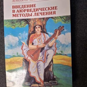 Книга Введение в аюрведические методы лечения Матхура Мандал Даса
