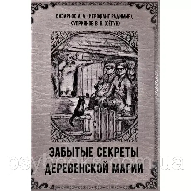 Книга Забытые секреты деревенской магии. Базарнов А, Куприянов В