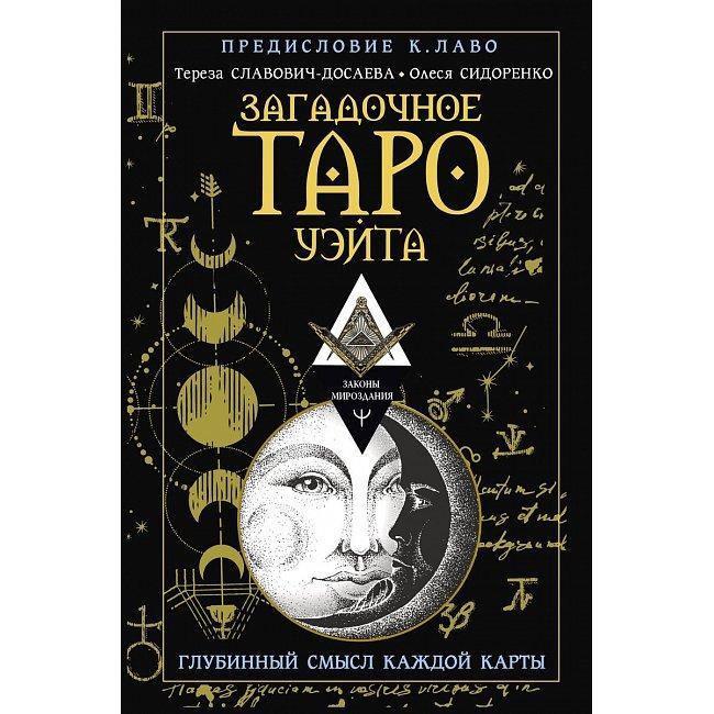 Книга Загадочное Таро Уэйта. Глубинный смысл каждой карты. Олеся Сидоренко, Тереза Славович-Досаева