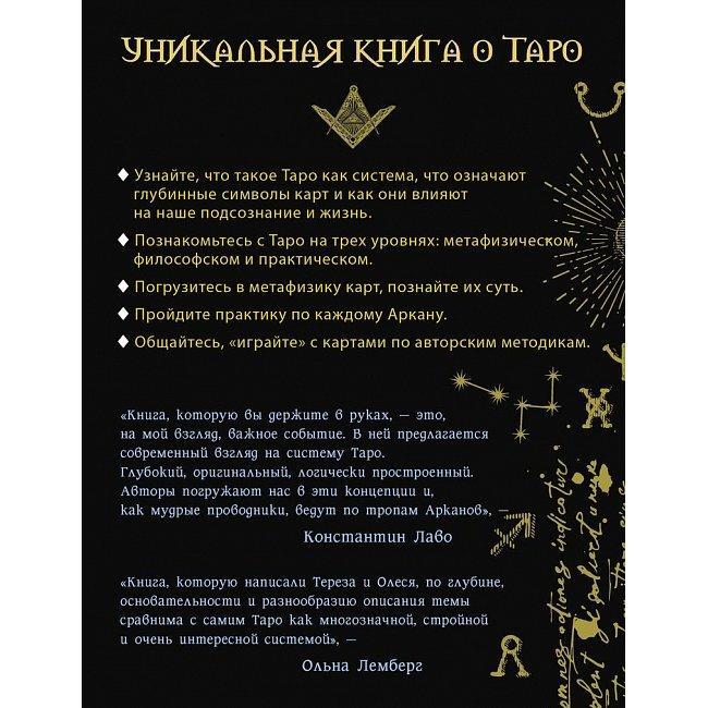 Книга Загадочное Таро Уэйта. Глубинный смысл каждой карты. Олеся Сидоренко, Тереза Славович-Досаева