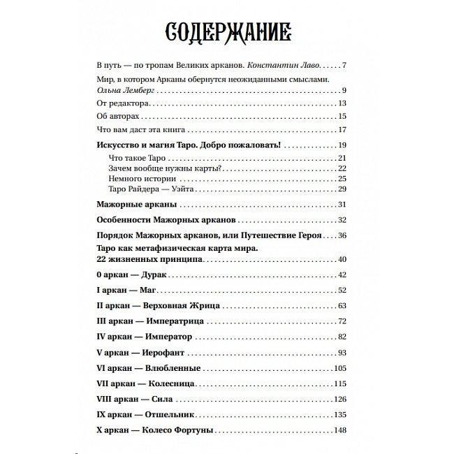 Книга Загадочное Таро Уэйта. Глубинный смысл каждой карты. Олеся Сидоренко, Тереза Славович-Досаева