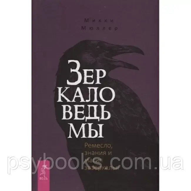 Книга Зеркало ведьмы. Ремесло, знания и магия зазеркалья. Микки Мюллер