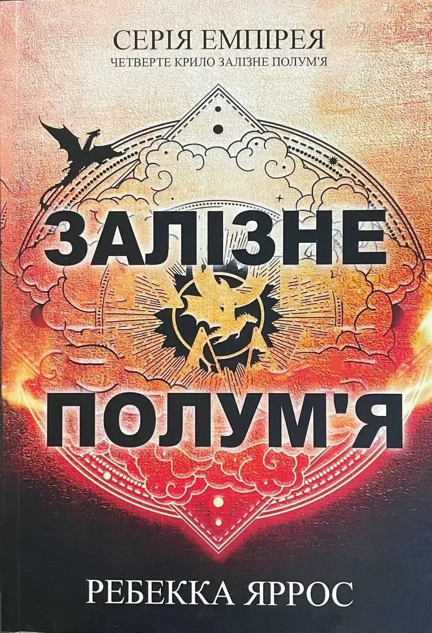 Книга Железное пламя. Ребекка Яррос