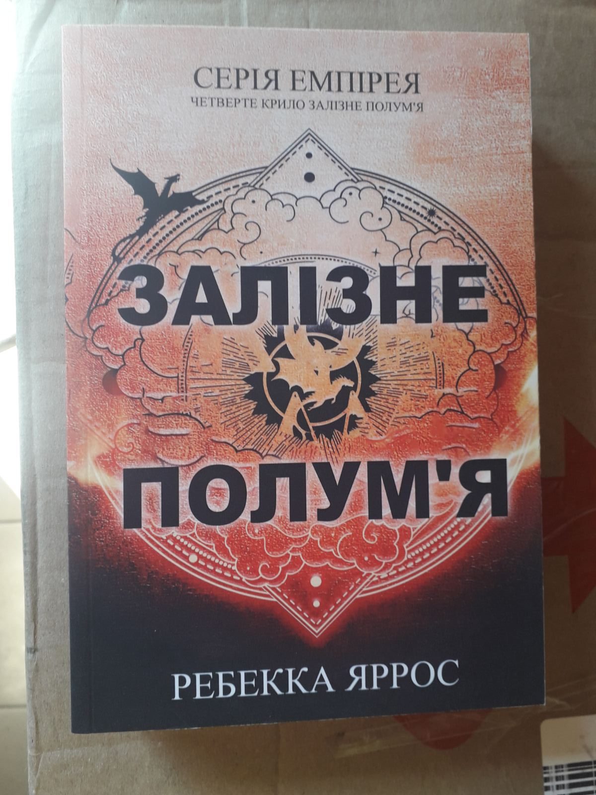 Книга Железное пламя. Ребекка Яррос