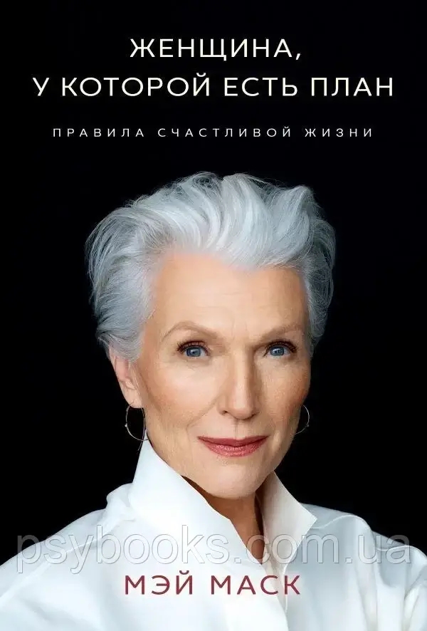 Книга "Женщина, у которой есть план. Правила счастливой жизни" Мэй Маск