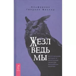 Книга Жезл ведьмы. Изготовление, история и магические свойства волшебных палочек. Маклир Альфериан Гвидион