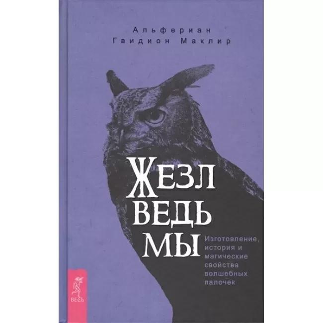Книга Жезл ведьмы. Изготовление, история и магические свойства волшебных палочек. Маклир Альфериан Гвидион