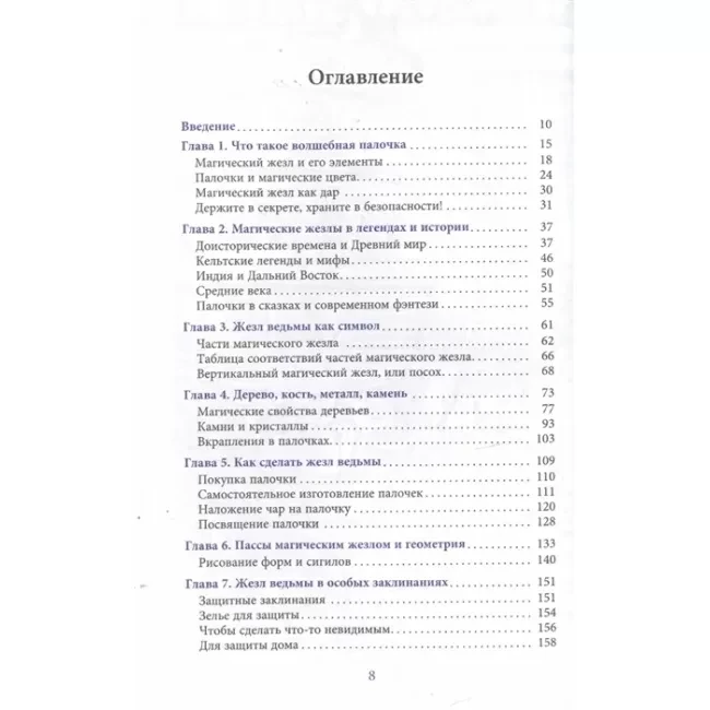 Книга Жезл ведьмы. Изготовление, история и магические свойства волшебных палочек. Маклир Альфериан Гвидион