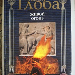 Книга Живой огонь Павел Глоба