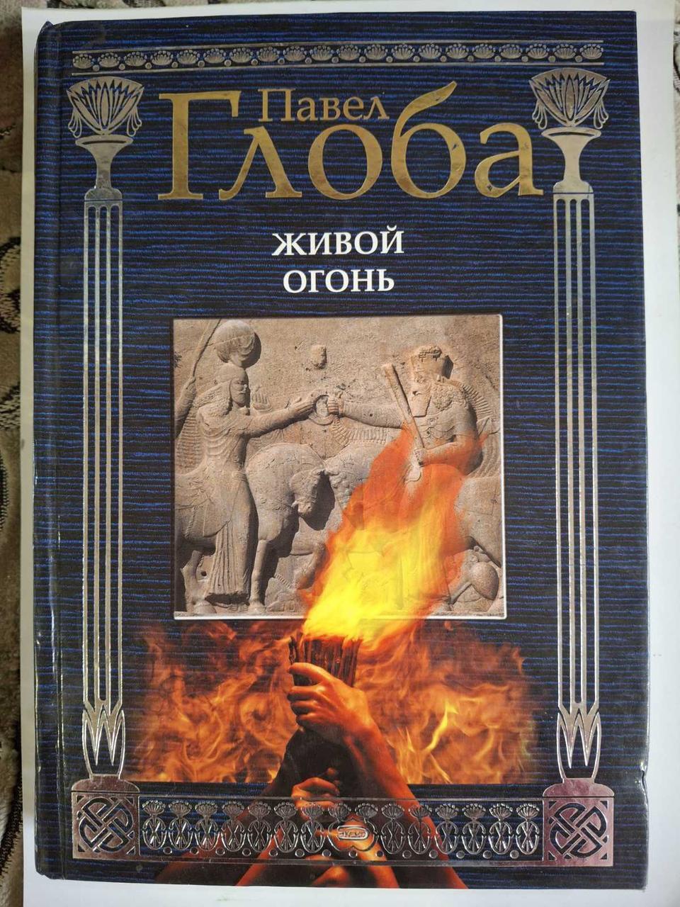 Книга Живой огонь Павел Глоба