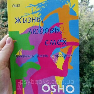 Книга "Жизнь, любовь, смех" Ошо