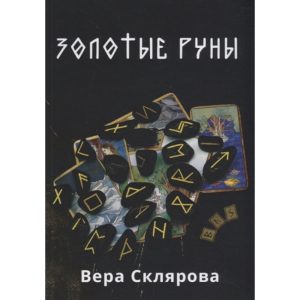 Книга Золотые руны. Вера Склярова