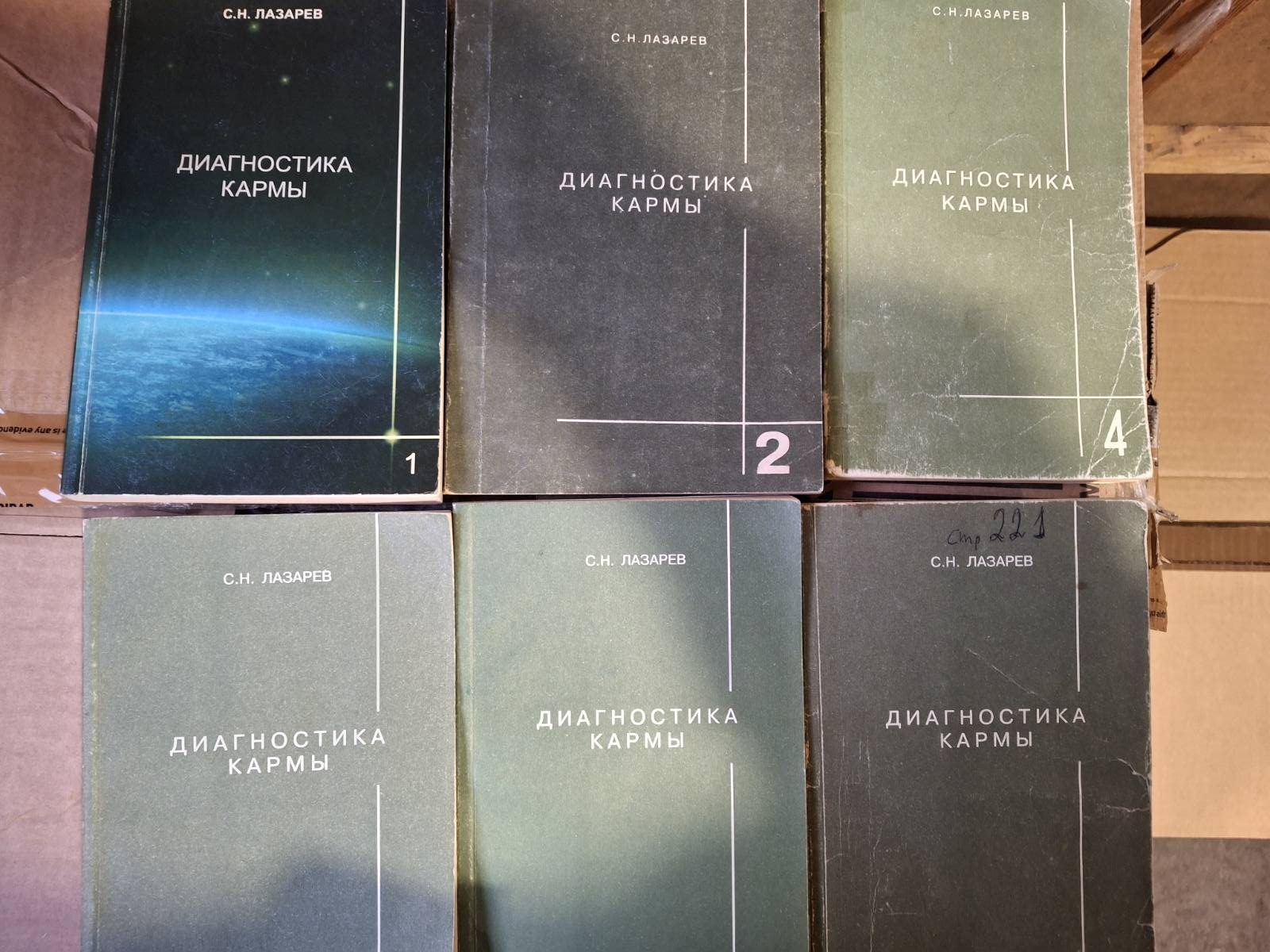 Книги Диагностика кармы том 1,2,4,5, 6, 7 Лазарев Сергей