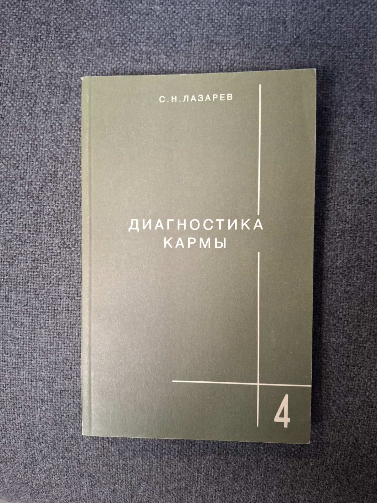 Книги Диагностика кармы том 1,2,4,5, 6, 7 Лазарев Сергей