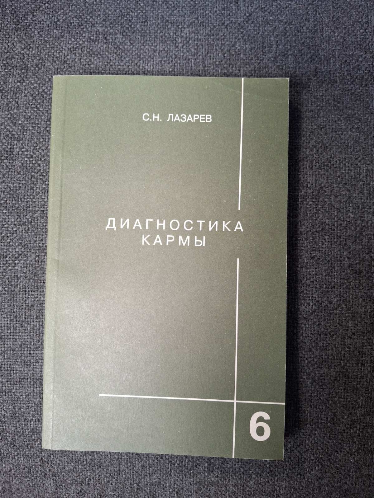 Книги Диагностика кармы том 1,2,4,5, 6, 7 Лазарев Сергей