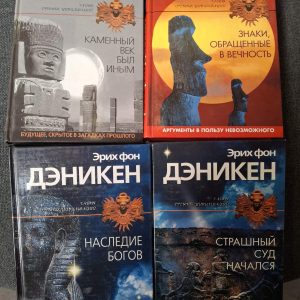 Книги Эрик фон Дэникен , Каменный век был иным, Наследие Богов, Знаки, обращенные в вечность, Страшный суд начался Комплект