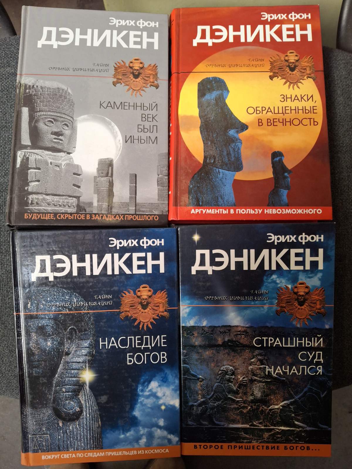 Книги Эрик фон Дэникен , Каменный век был иным, Наследие Богов, Знаки, обращенные в вечность, Страшный суд начался Комплект