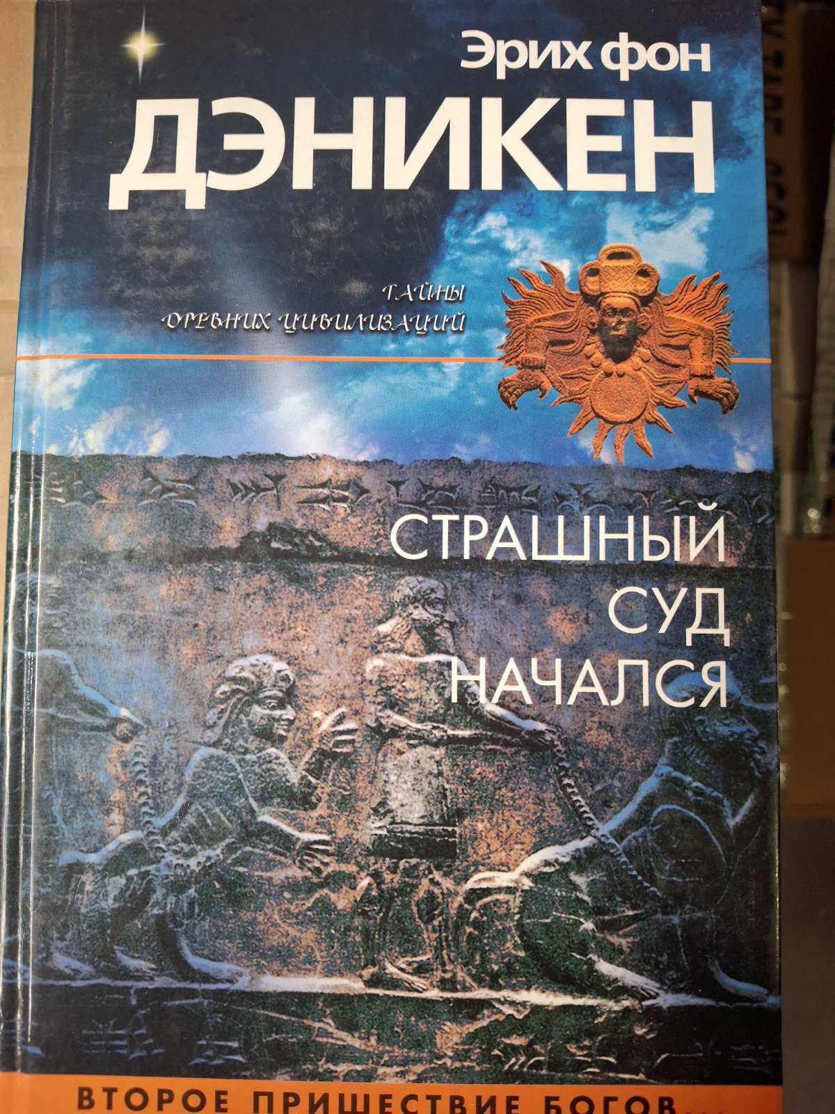 Книги Эрик фон Дэникен , Каменный век был иным, Наследие Богов, Знаки, обращенные в вечность, Страшный суд начался Комплект