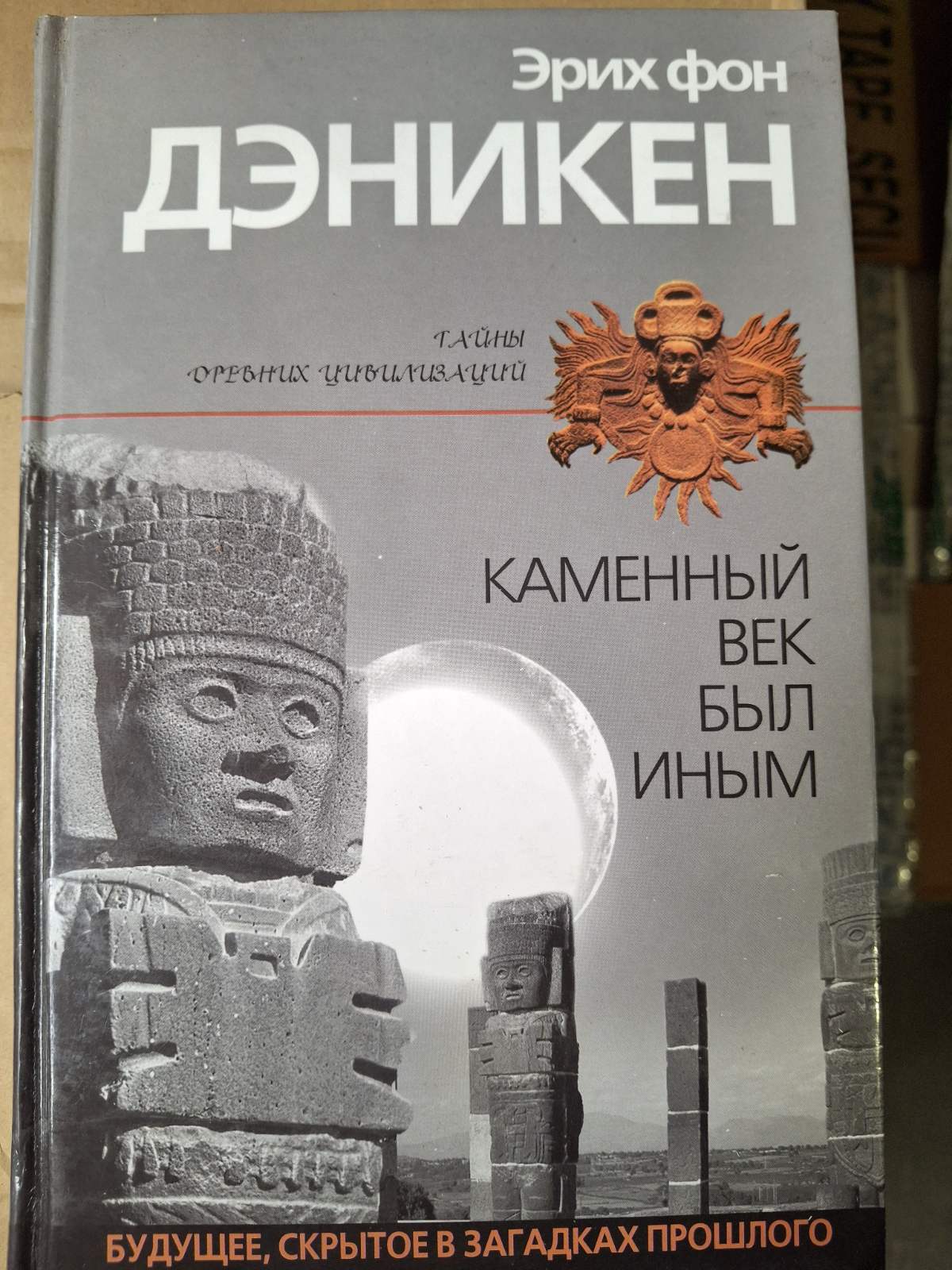 Книги Эрик фон Дэникен , Каменный век был иным, Наследие Богов, Знаки, обращенные в вечность, Страшный суд начался Комплект