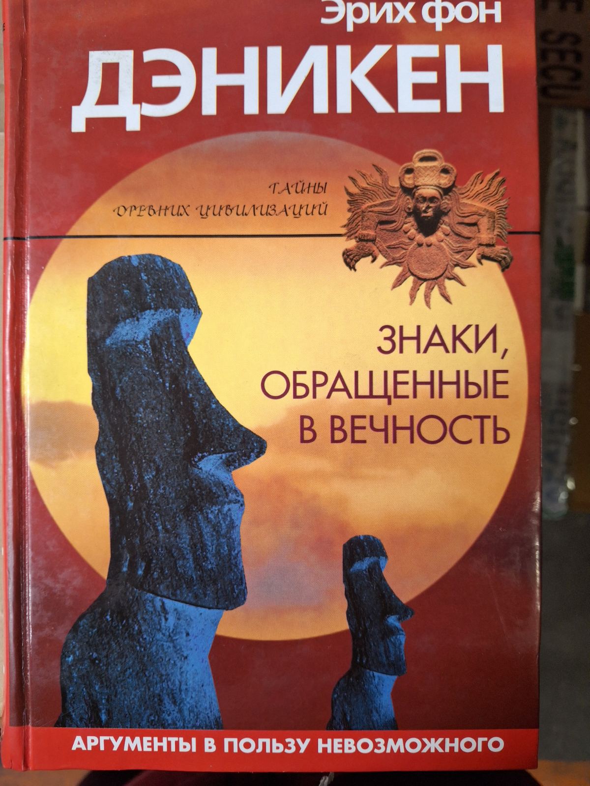 Книги Эрик фон Дэникен , Каменный век был иным, Наследие Богов, Знаки, обращенные в вечность, Страшный суд начался Комплект