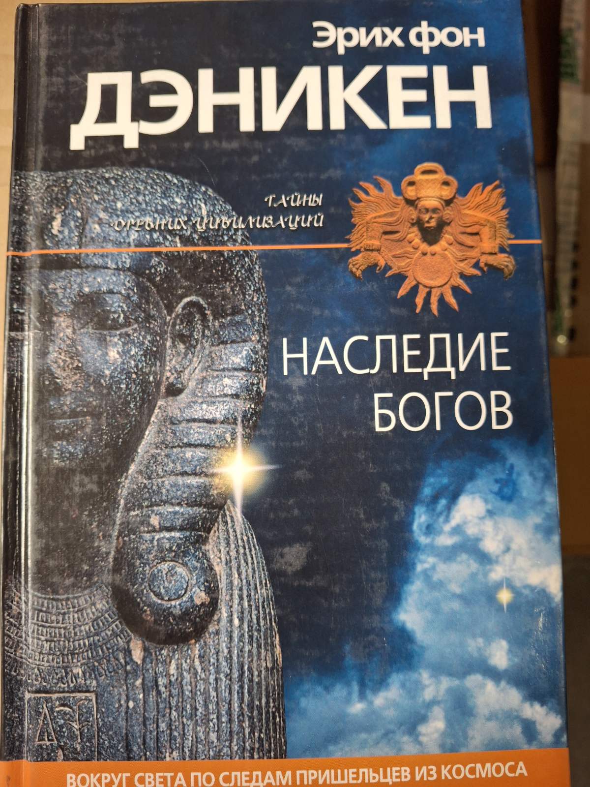 Книги Эрик фон Дэникен , Каменный век был иным, Наследие Богов, Знаки, обращенные в вечность, Страшный суд начался Комплект