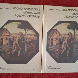 Книги Космогоническая концепция розенкрейцеров. Макс Гендель