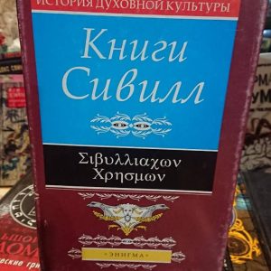 Книги Сивилл перевод Витковский Хорошее состояние.Букинистика