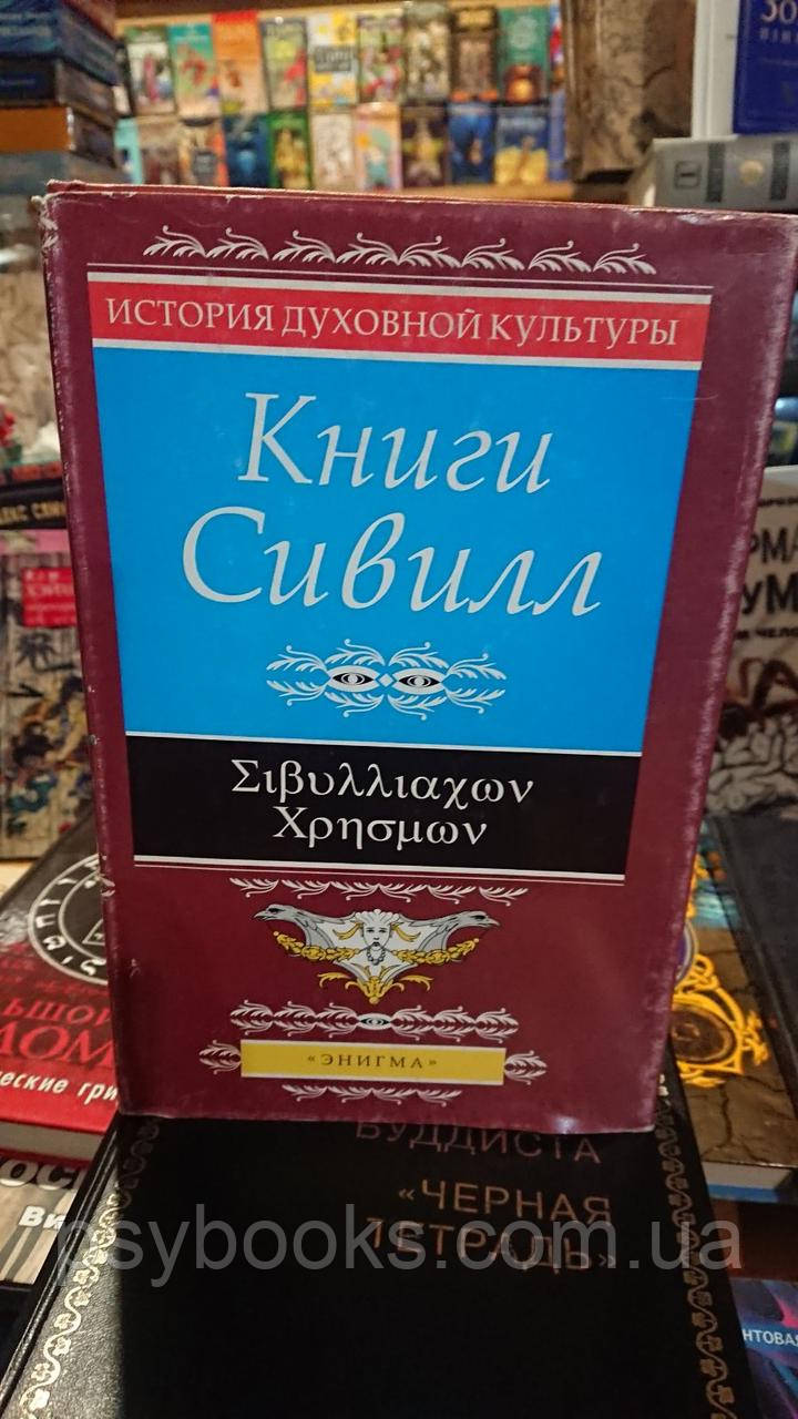 Книги Сивилл перевод Витковский Хорошее состояние.Букинистика