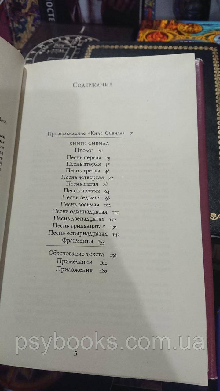 Книги Сивилл перевод Витковский Хорошее состояние.Букинистика