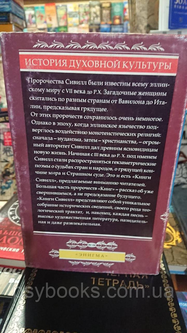 Книги Сивилл перевод Витковский Хорошее состояние.Букинистика