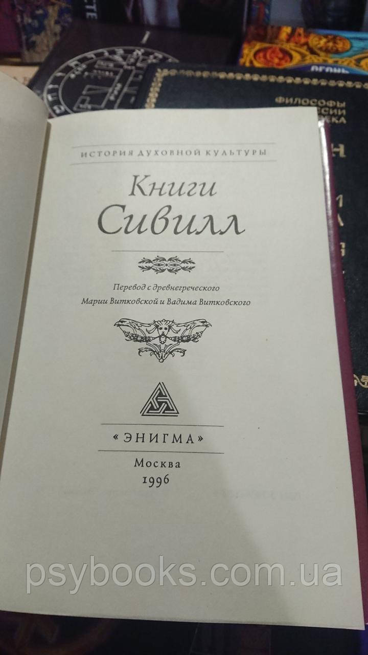 Книги Сивилл перевод Витковский Хорошее состояние.Букинистика