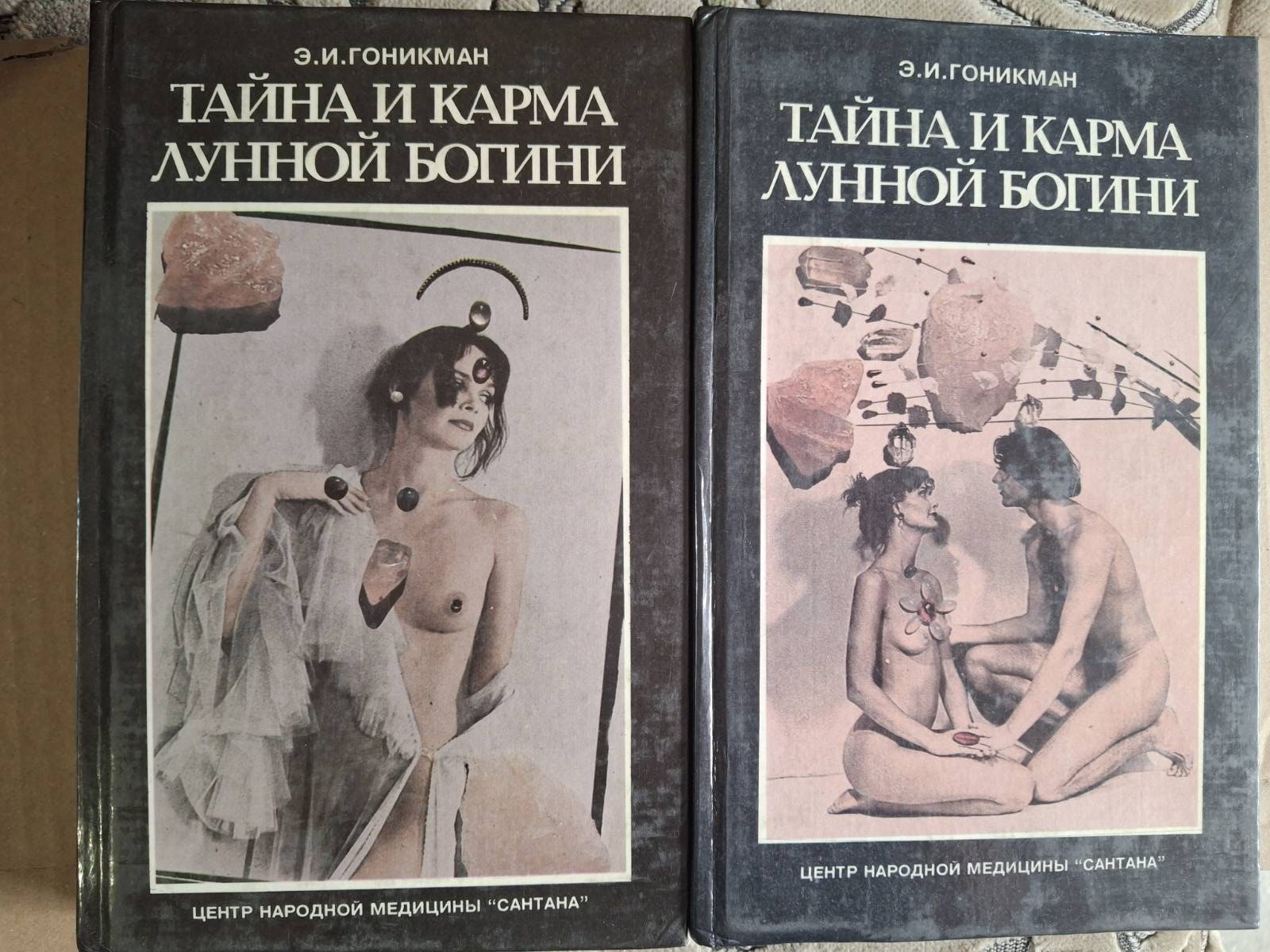 Книги Тайна и карма лунной богини. В двух книгах. Книга 2 | Гоникман