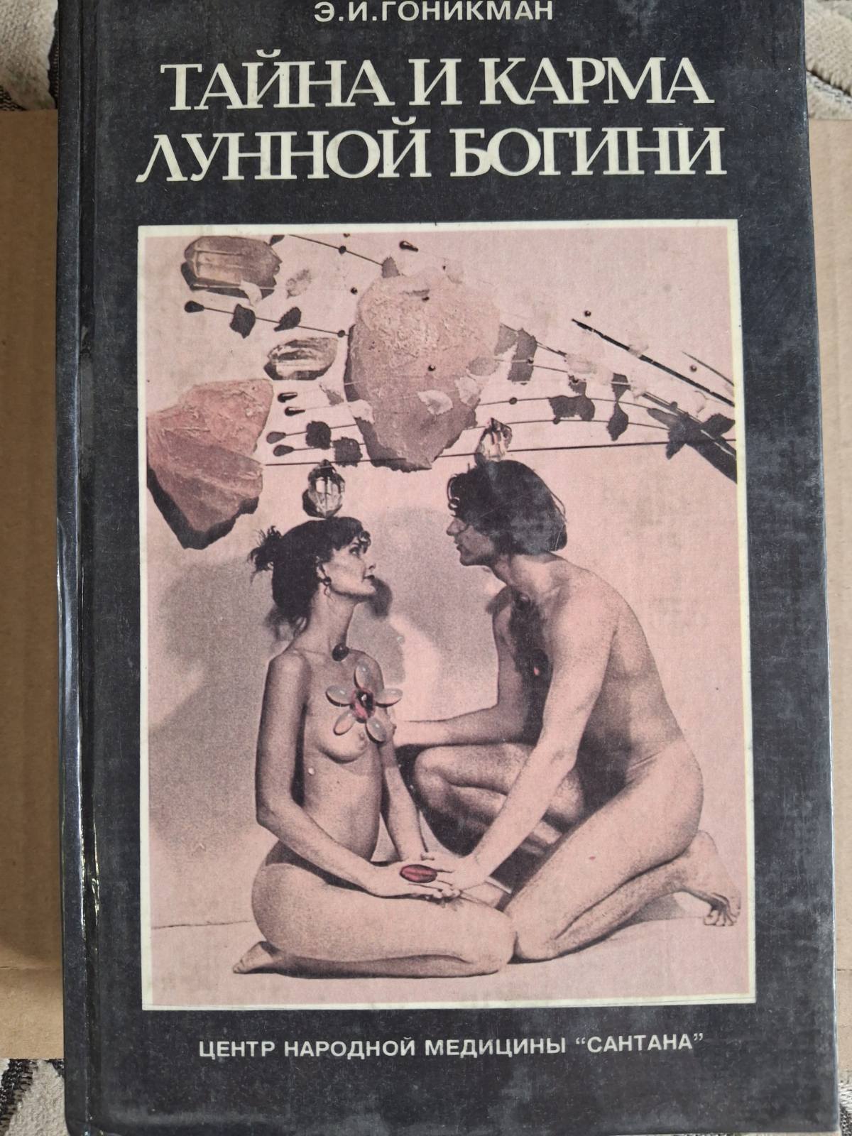 Книги Тайна и карма лунной богини. В двух книгах. Книга 2 | Гоникман